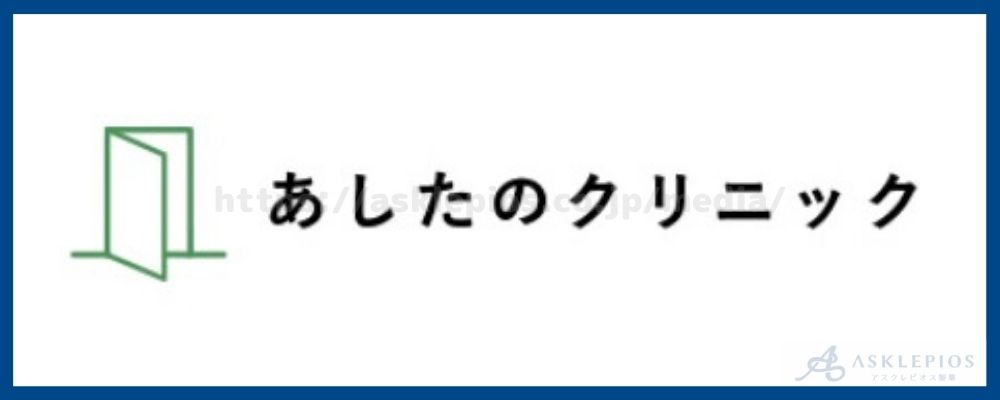 あしたのクリニック