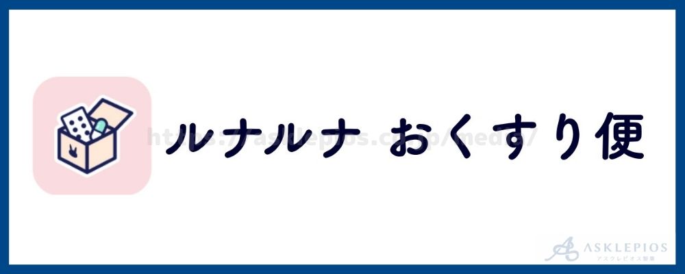 ルナルナおくすり便