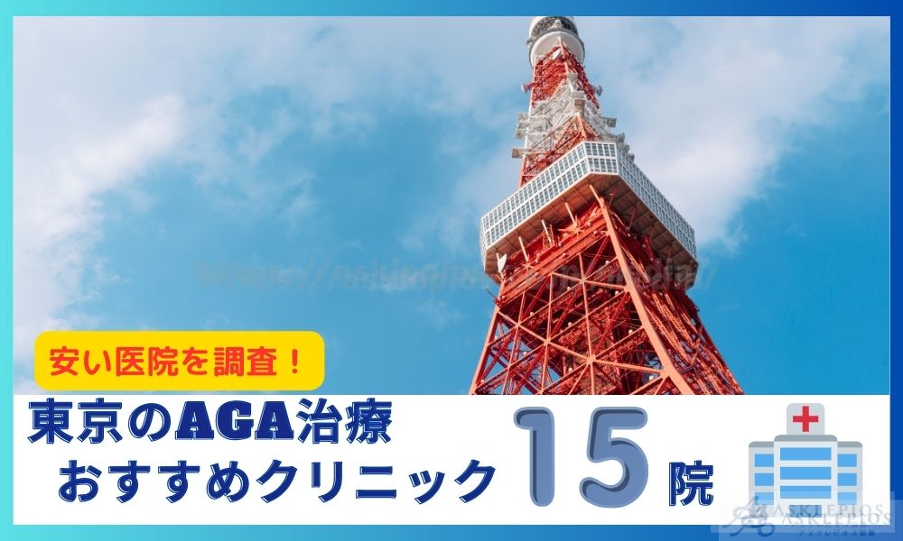 aga 東京 おすすめクリニック