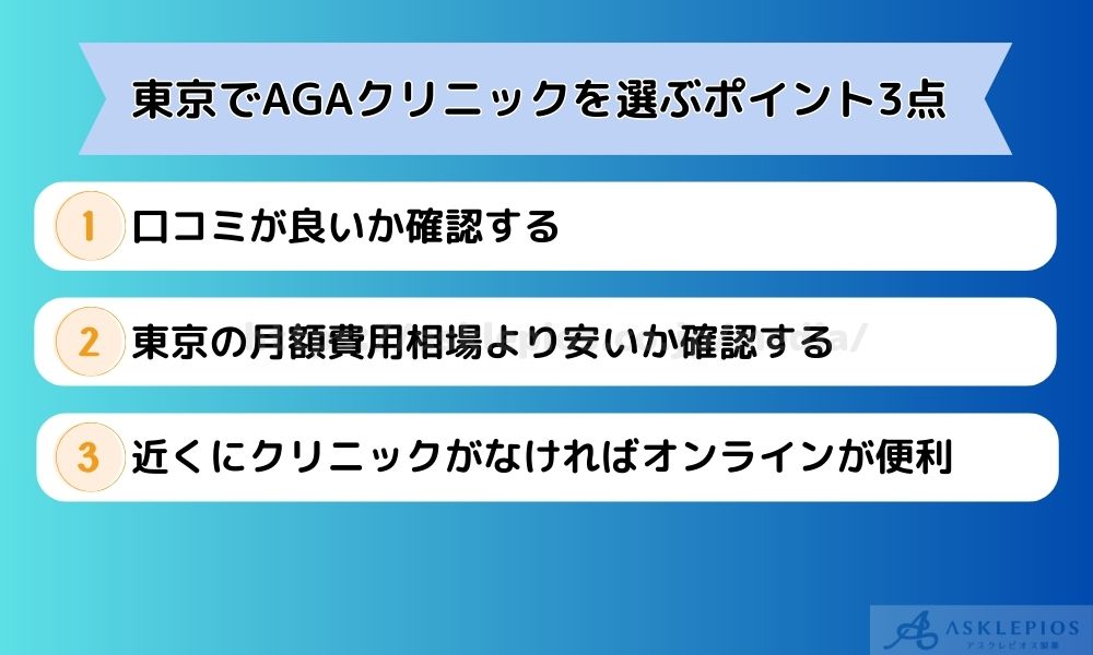 aga 東京 選ぶポイント