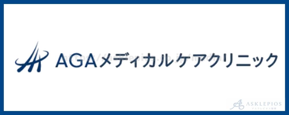 AGAメディカルケアクリニック