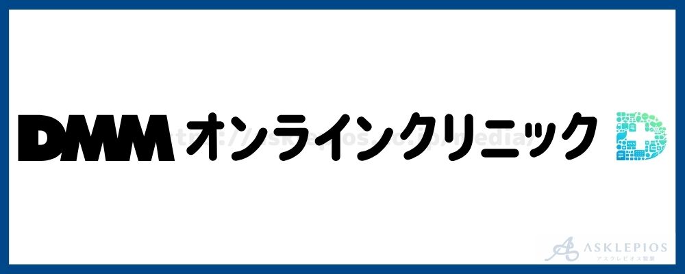 DMMオンラインクリニック