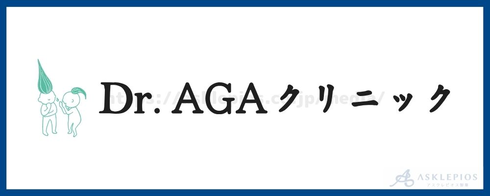 Dr.AGAクリニック