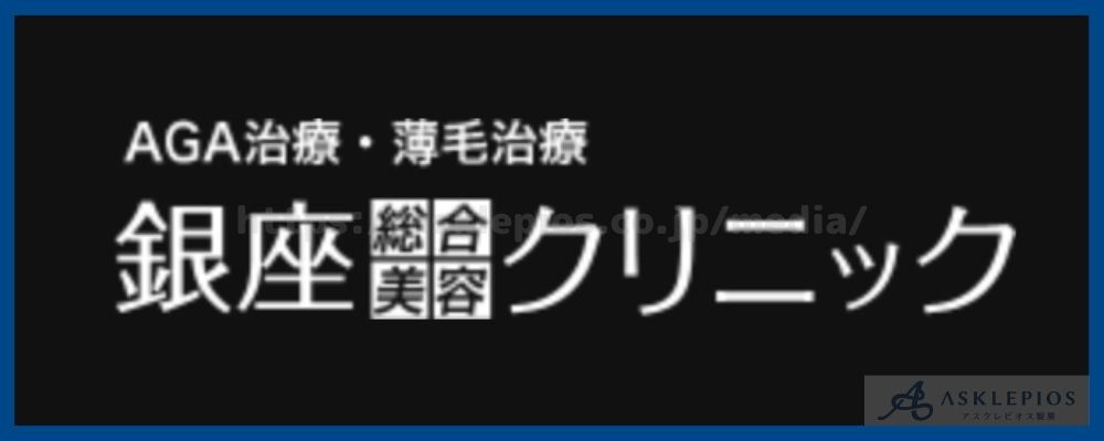 銀座総合美容クリニック