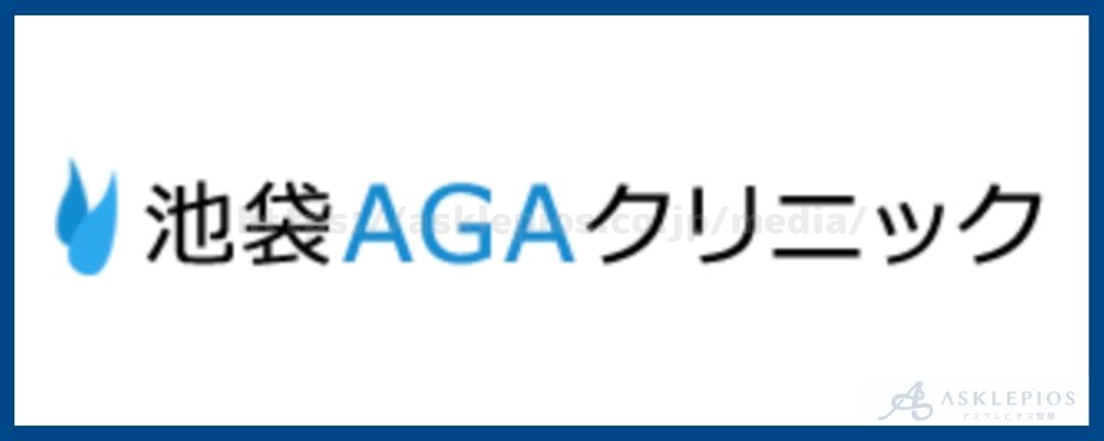 池袋AGAクリニック