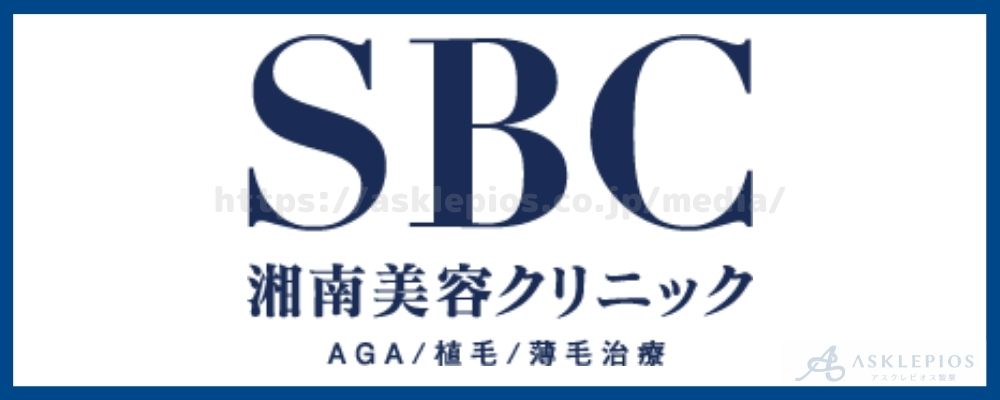 SBC（湘南美容クリニック）