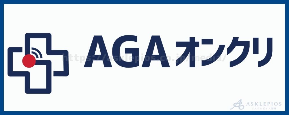 AGAオンクリ