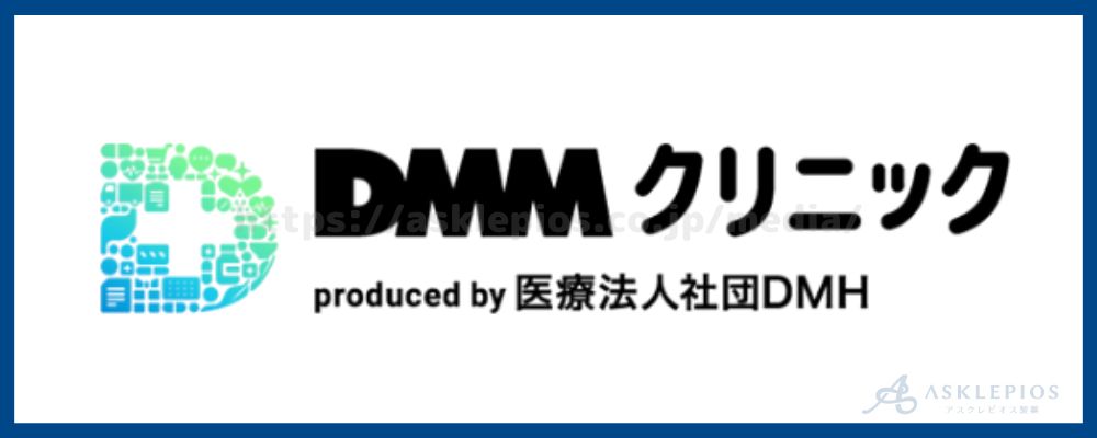 DMMクリニック