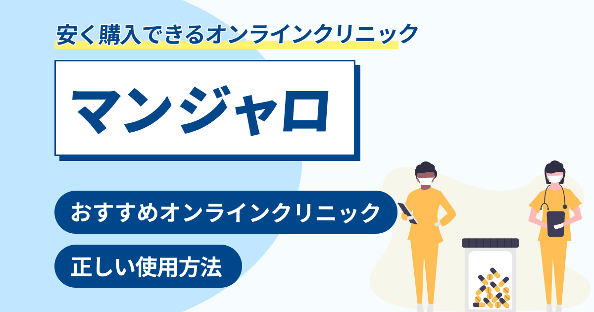 マンジャロが安く購入できるおすすめオンラインクリニック12選