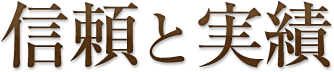 信頼と実績
