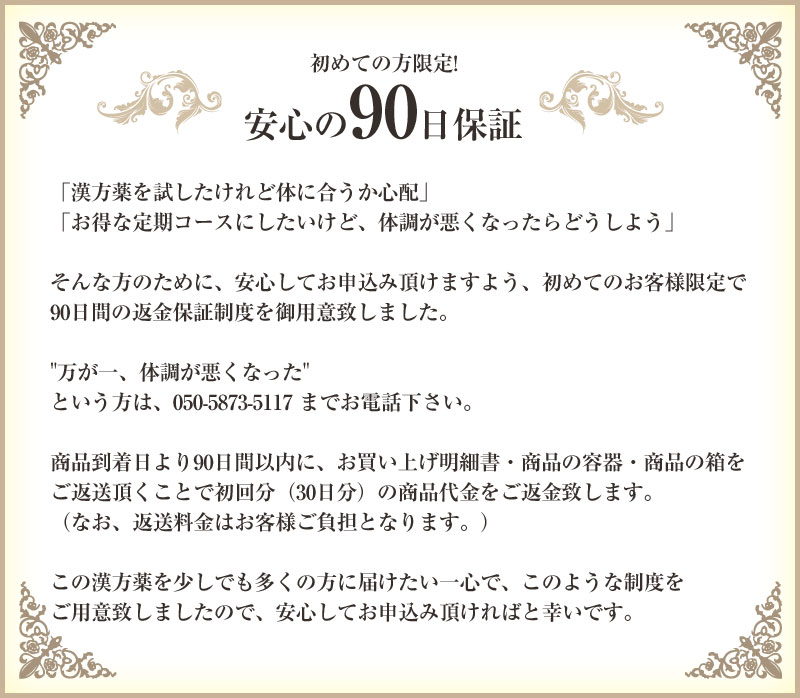 初めての方限定 安心の90日保証
