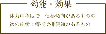 効果・効能！