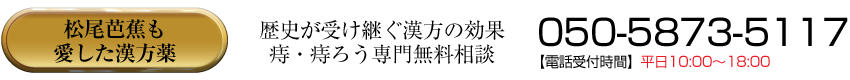松尾芭蕉も愛した漢方薬 歴史が受け継ぐ漢方の効果痔・痔ろう専門無料相談