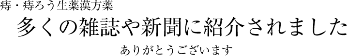 多くの雑誌や新聞に紹介されました