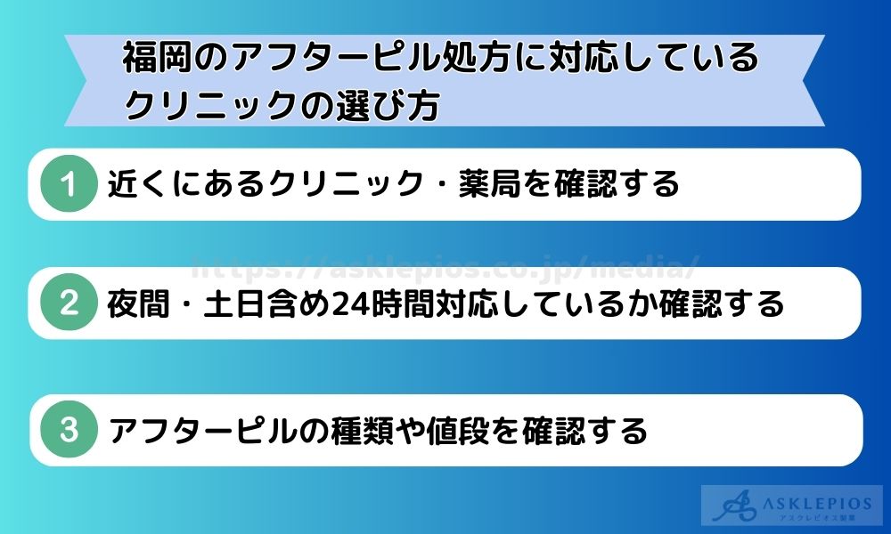 福岡のアフターピル処方に対応しているクリニックの選び方