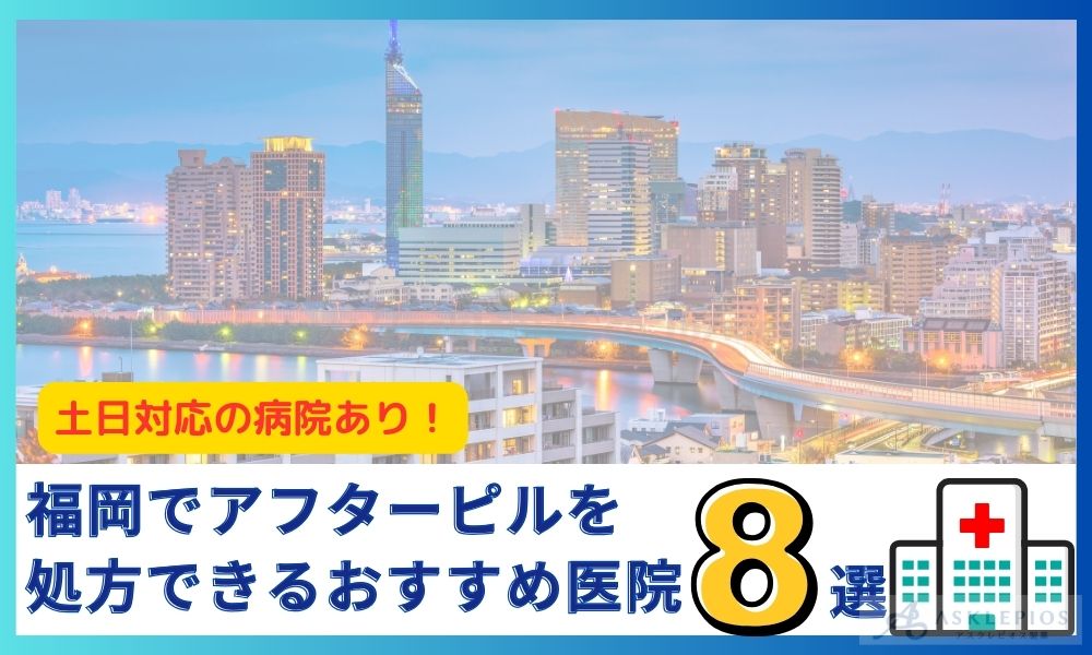 福岡でアフターピルを処方できるおすすめ医院8選！