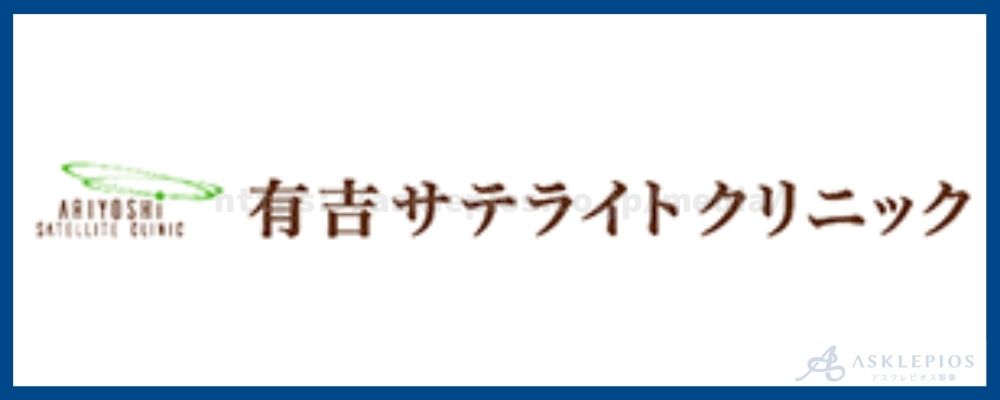 有吉サテライトクリニック