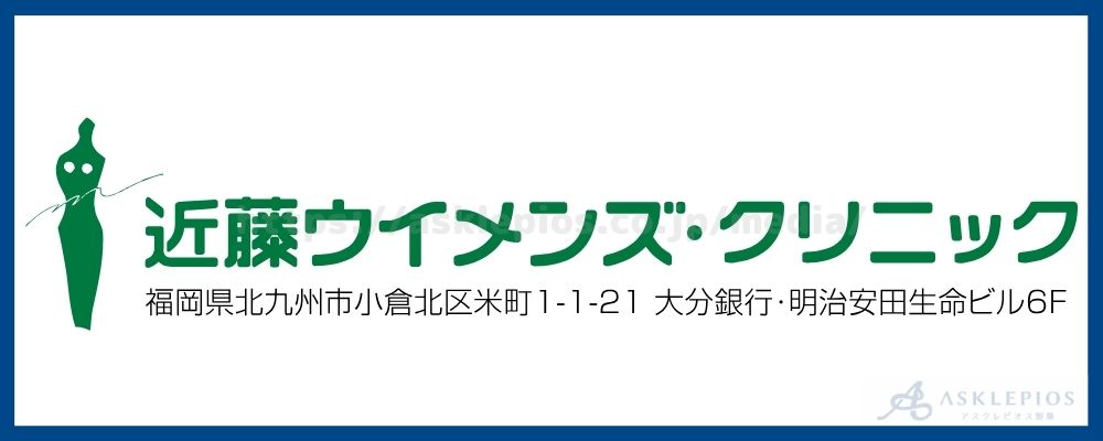 近藤ウイメンズ・クリニック