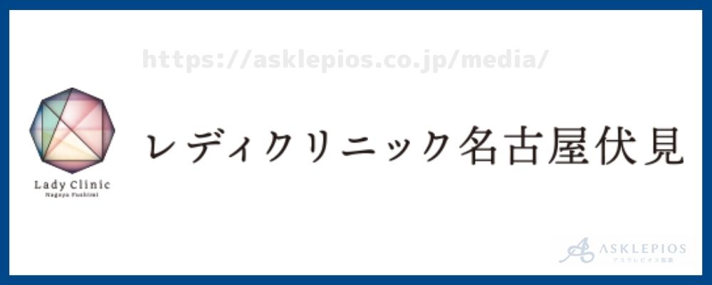 レディクリニック名古屋伏見