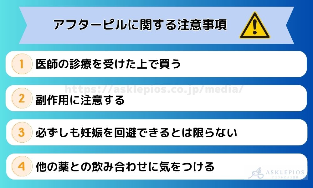 アフターピル　注意事項