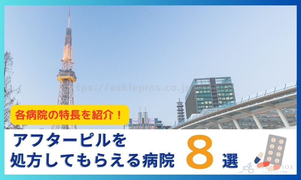 アフターピル　名古屋　産婦人科　クリニック