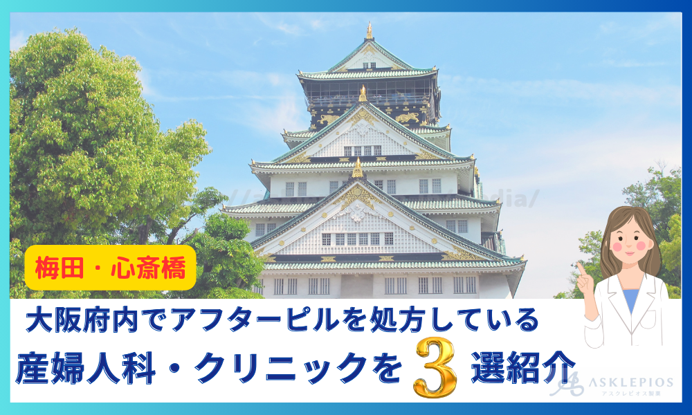 大阪 アフターピル処方 産婦人科・クリニック3選
