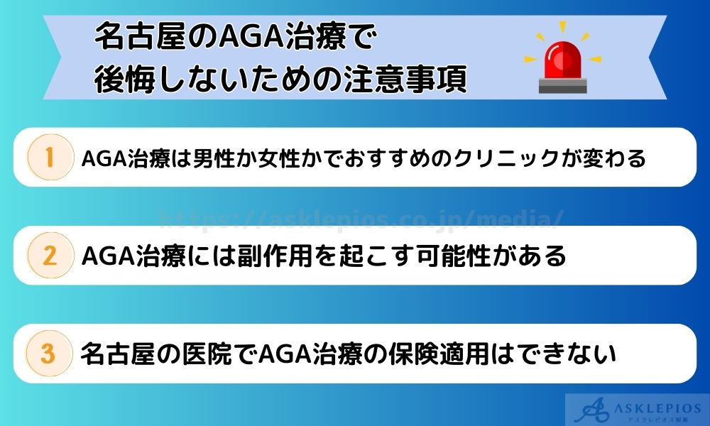 名古屋　aga 注意事項