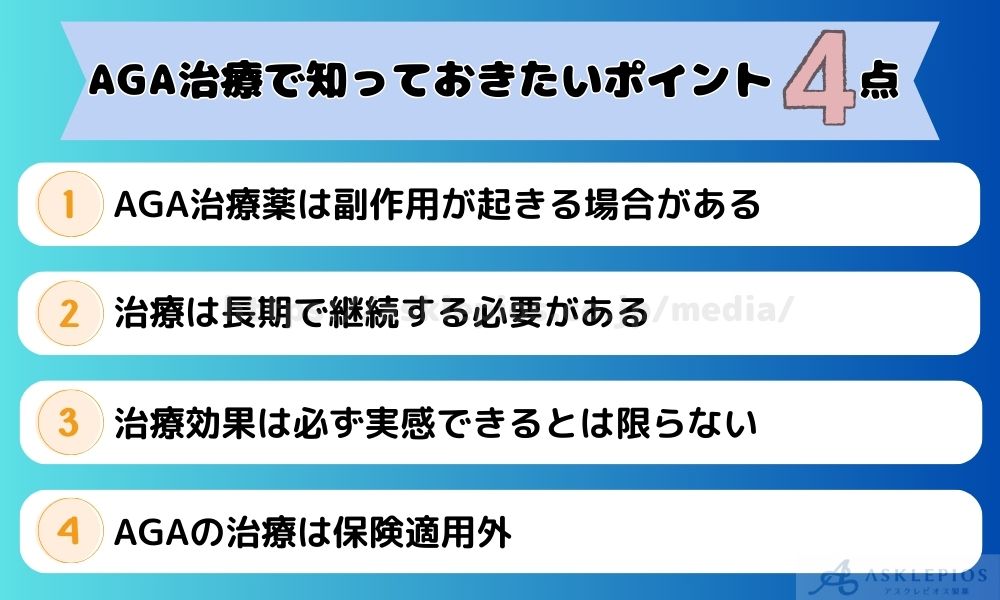 AGA治療で知っておきたいポイント4選