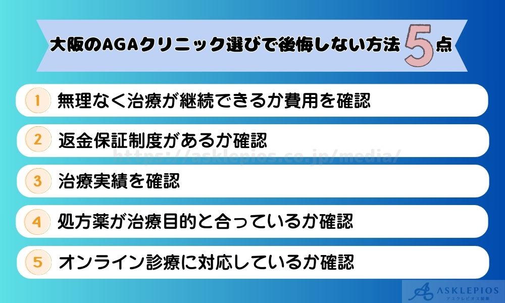 大阪のAGAクリニック選びで後悔しない方法5選