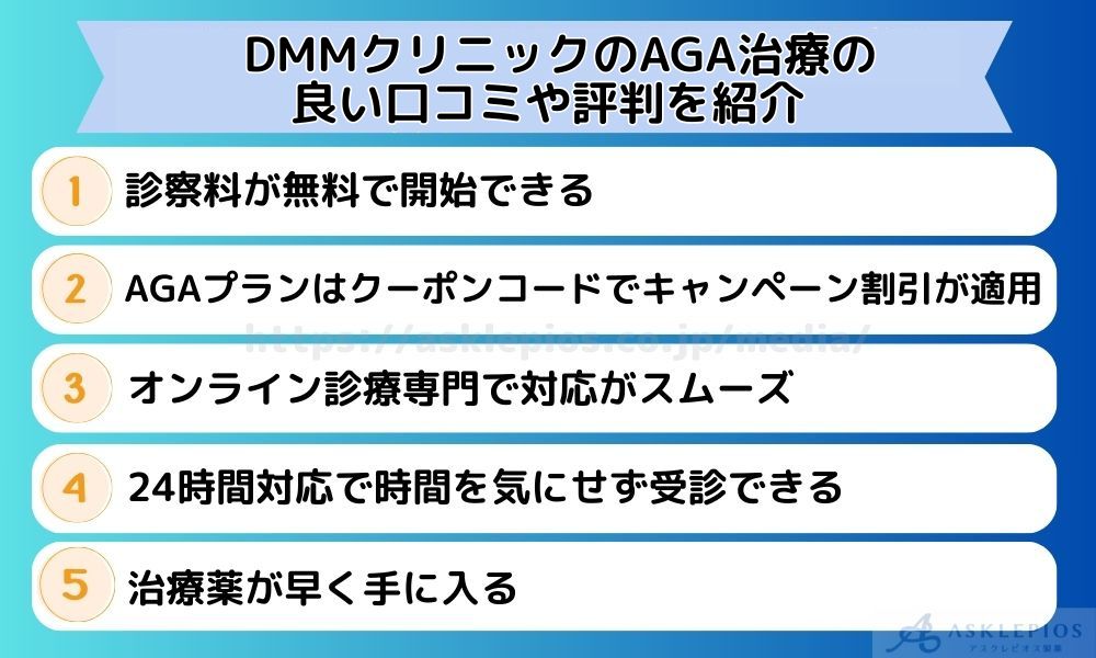 DMMクリニックのAGA診療の良い口コミや評判を紹介
