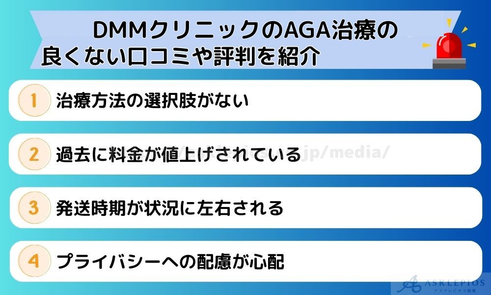 DMMクリニックのAGA診療の良くない口コミや評判を紹介