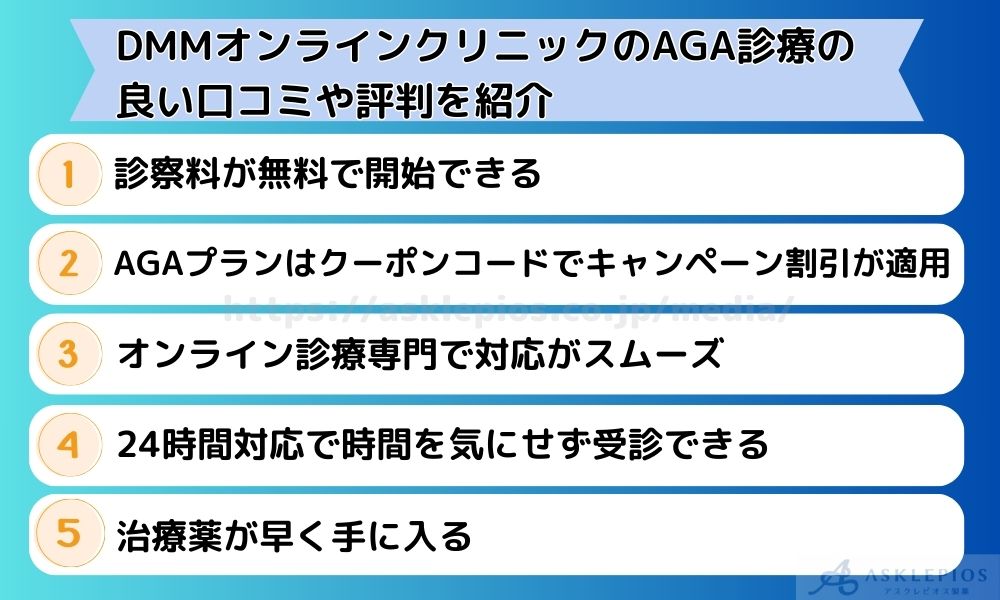 DMMオンラインクリニックのAGA診療の良い口コミや評判を紹介