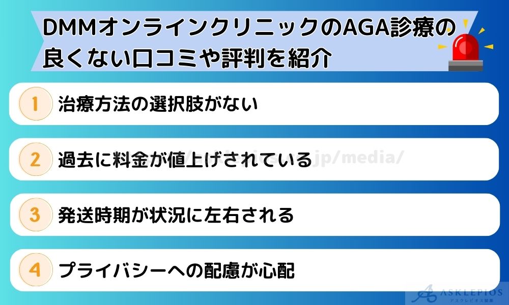 DMMオンラインクリニックのAGA診療の良くない口コミや評判を紹介