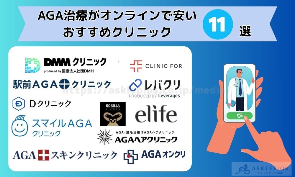 AGA オンラインクリニック おすすめ