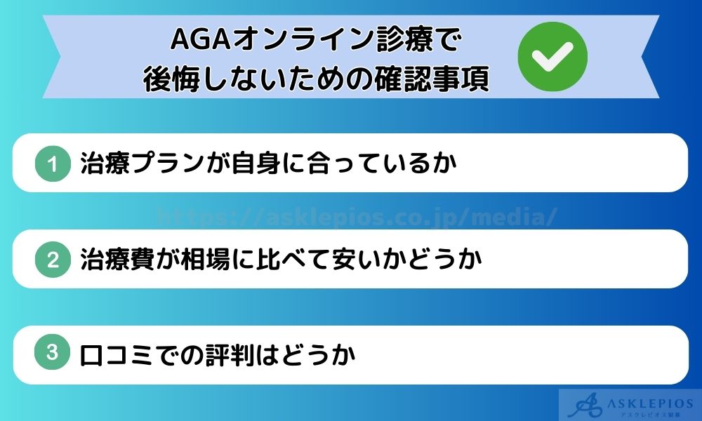 aga オンライン　後悔しないための確認事項