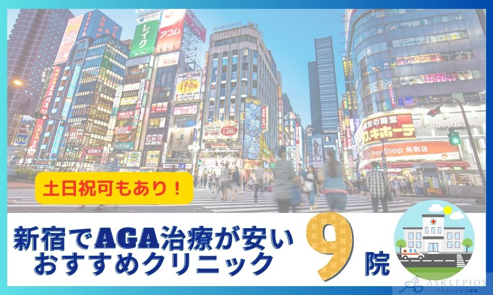 新宿でAGA治療が安いおすすめクリニック9選！