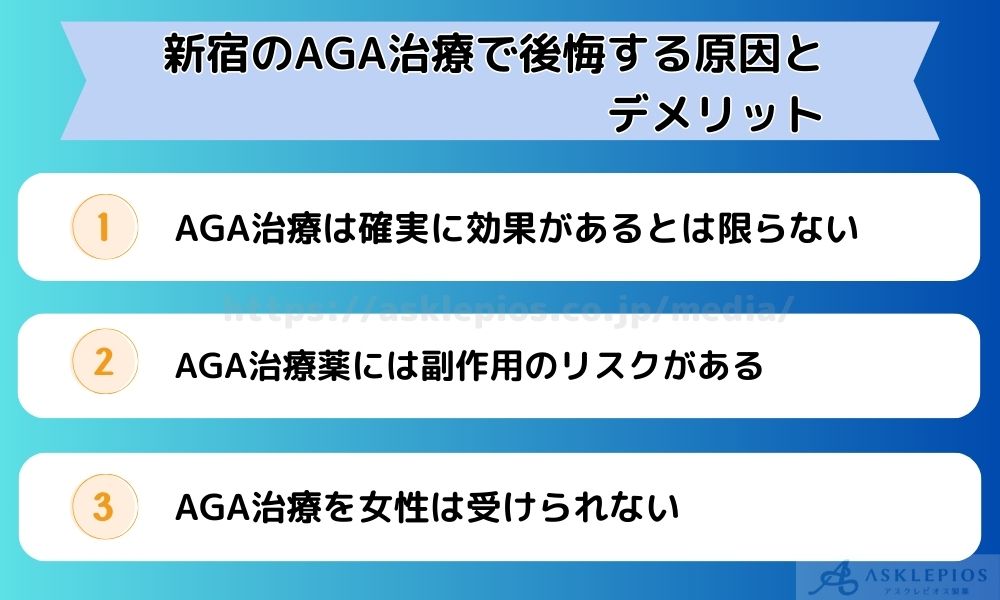 新宿のAGA治療で後悔する原因とデメリット