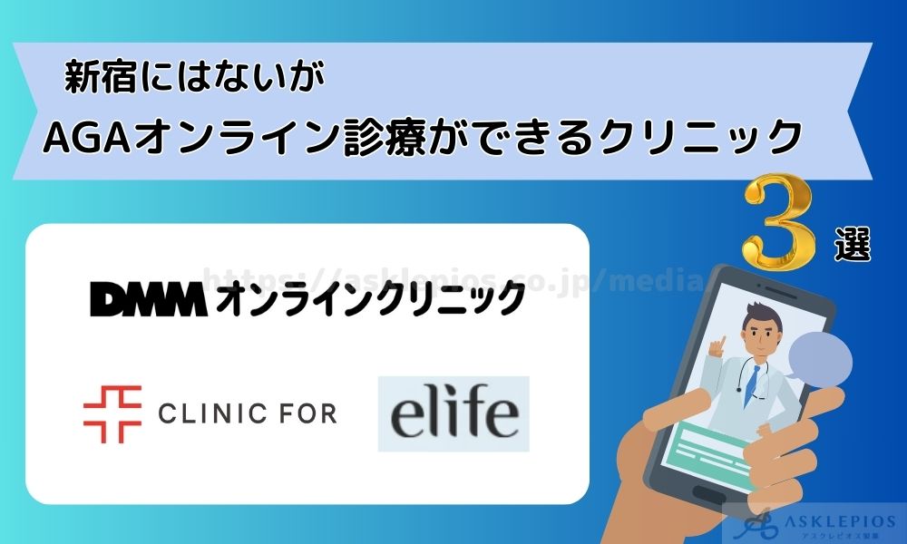 新宿にはないがAGAオンライン診療ができるクリニック3院