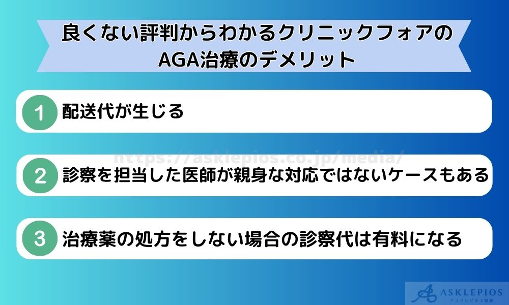 良くない評判からわかるクリニックフォアのAGA治療のデメリット