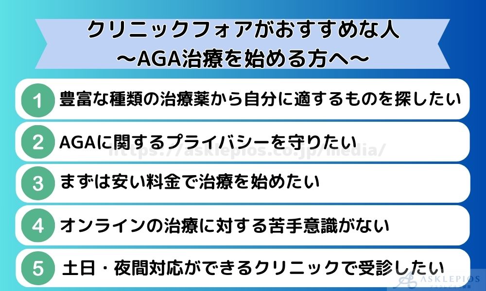 クリニックフォアがおすすめな人｜AGA治療を始める方へ