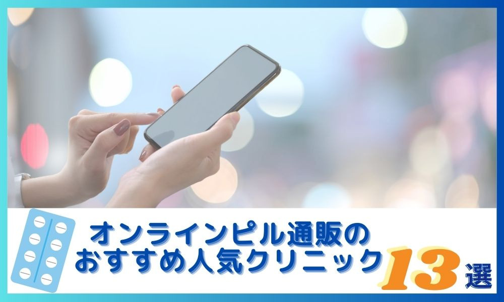 オンラインピル　おすすめ
