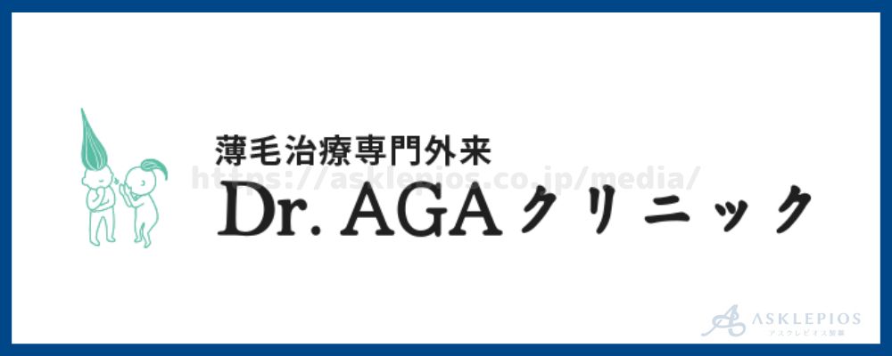 Dr.AGAクリニック