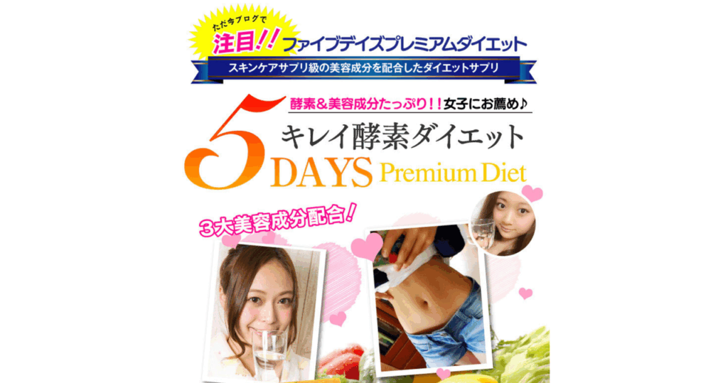 ファイブデイズプレミアムダイエット