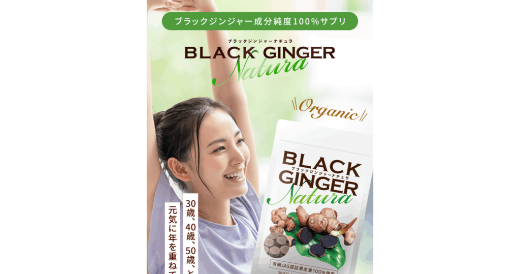 ブラックジンジャーナチュラ