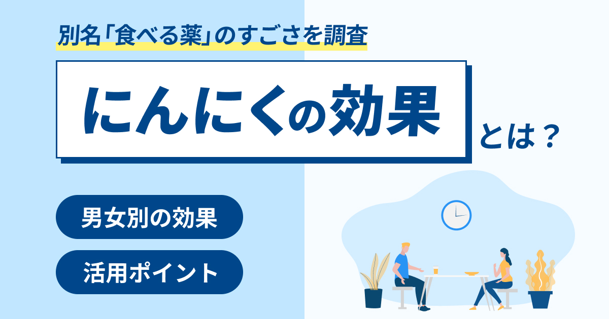 にんにくの効果がすごい！男女別にわかる効果・副作用・活用のポイント
