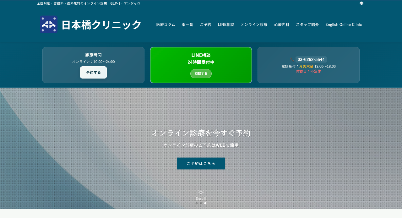 日本橋クリニック