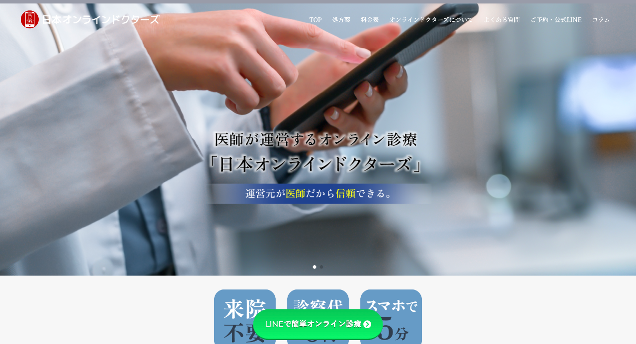 日本オンラインドクターズ