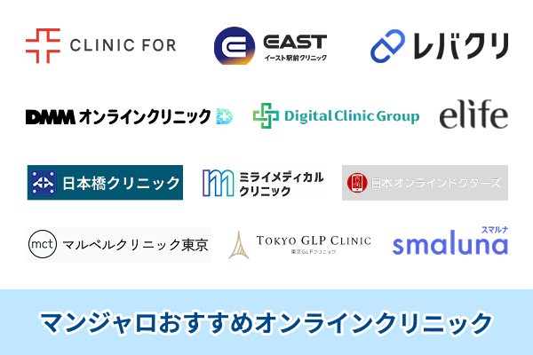 マンジャロが安く購入できるおすすめオンラインクリニック12選