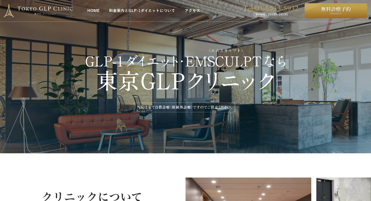 東京GLPクリニック