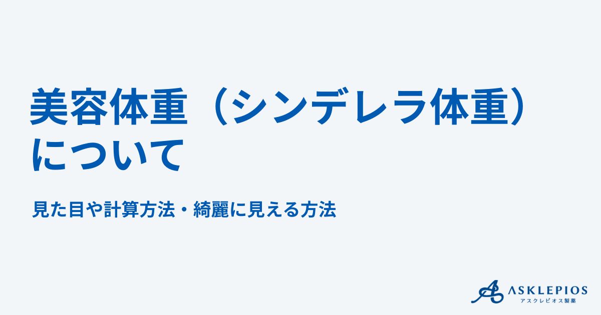 美容体重（シンデレラ体重）とは？見た目や計算方法・綺麗に見えるを実現する方法